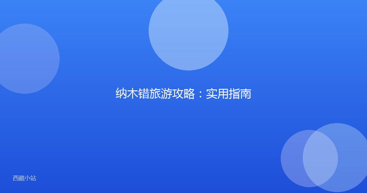 纳木错旅游攻略：实用指南