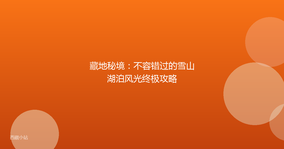 藏地秘境：不容错过的雪山湖泊风光终极攻略