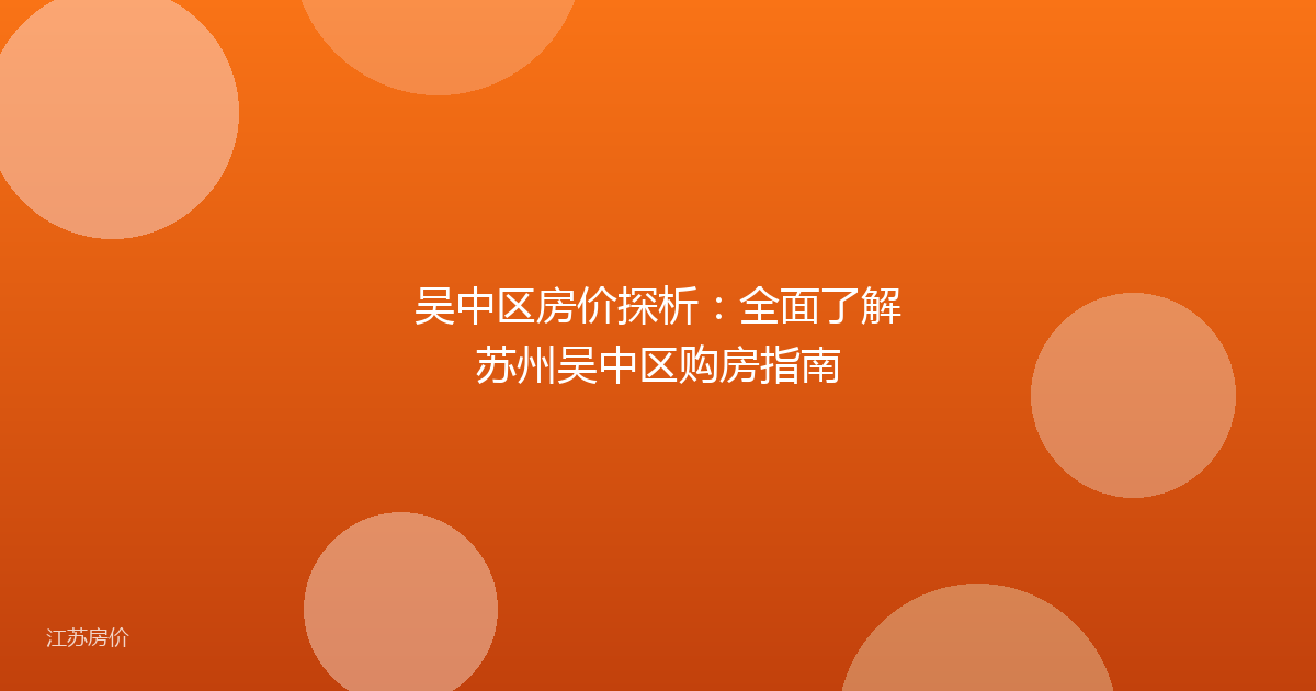 吴中区房价探析:全面了解苏州吴中区购房指南