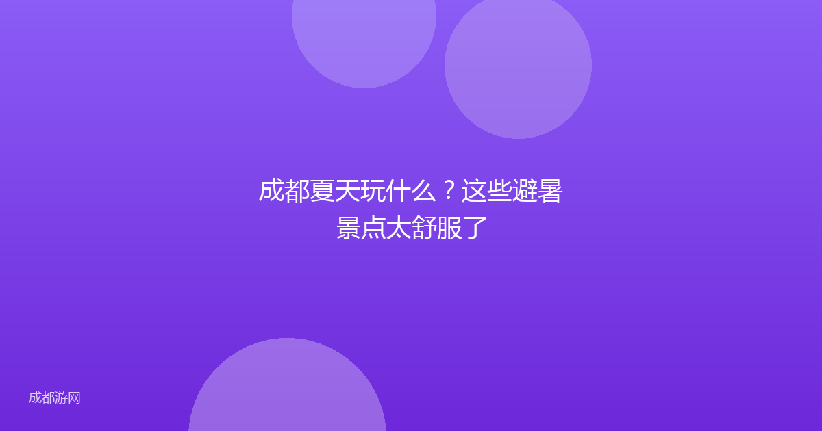 成都夏天玩什么?这些避暑景点太舒服了