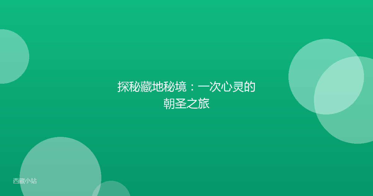探秘藏地秘境：一次心灵的朝圣之旅