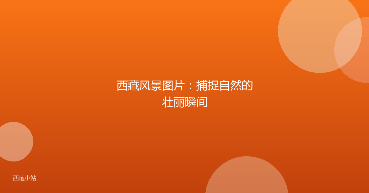 西藏风景图片：捕捉自然的壮丽瞬间