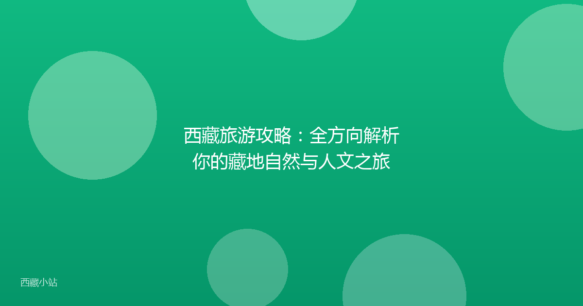 西藏旅游攻略：全方向解析你的藏地自然与人文之旅
