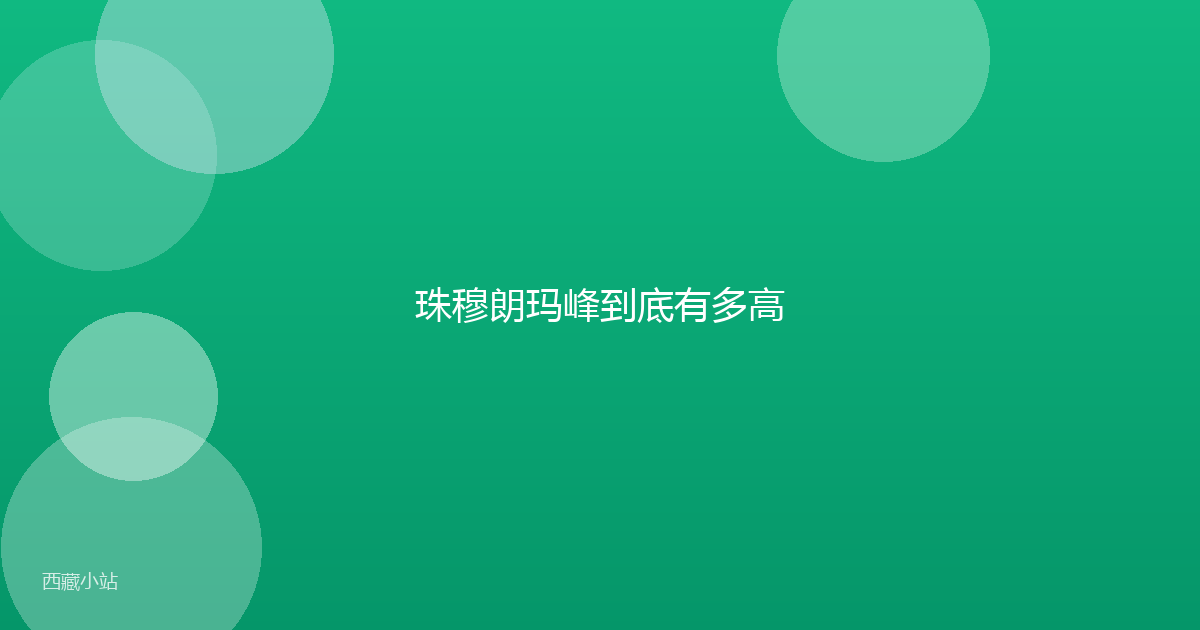珠穆朗玛峰到底有多高