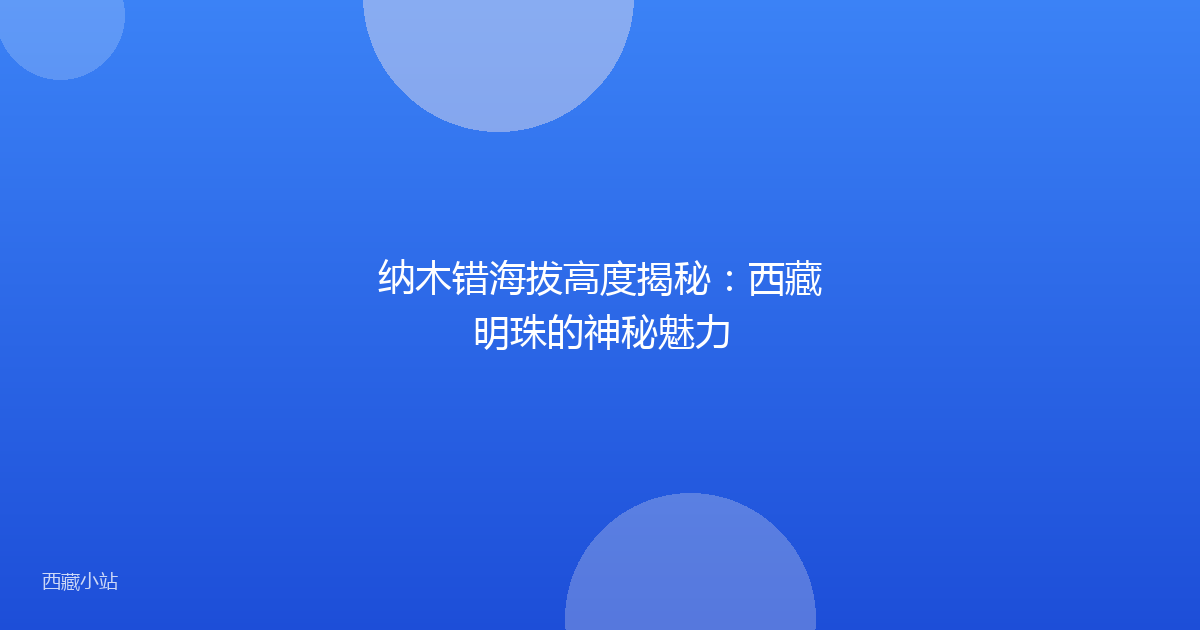 纳木错海拔高度揭秘：西藏明珠的神秘魅力