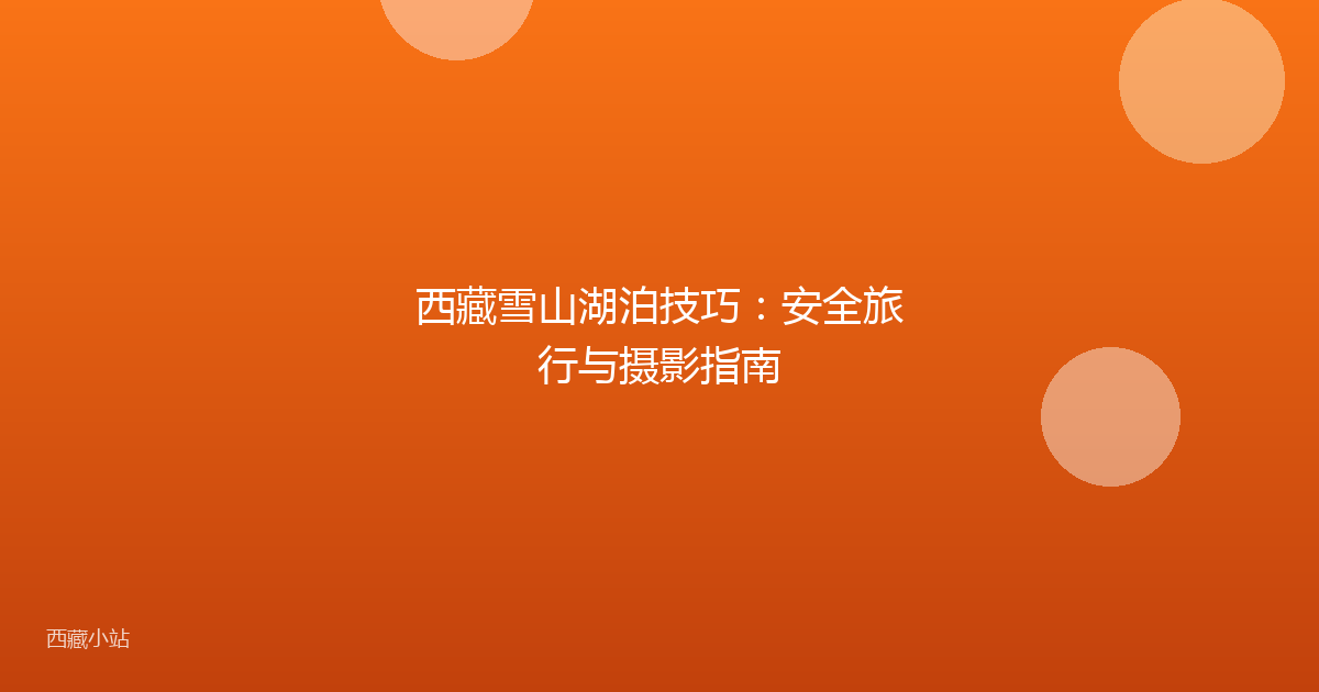 西藏雪山湖泊技巧:安全旅行与摄影指南