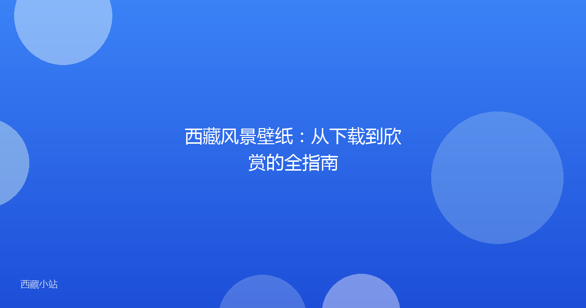 西藏风景壁纸:从下载到欣赏的全指南