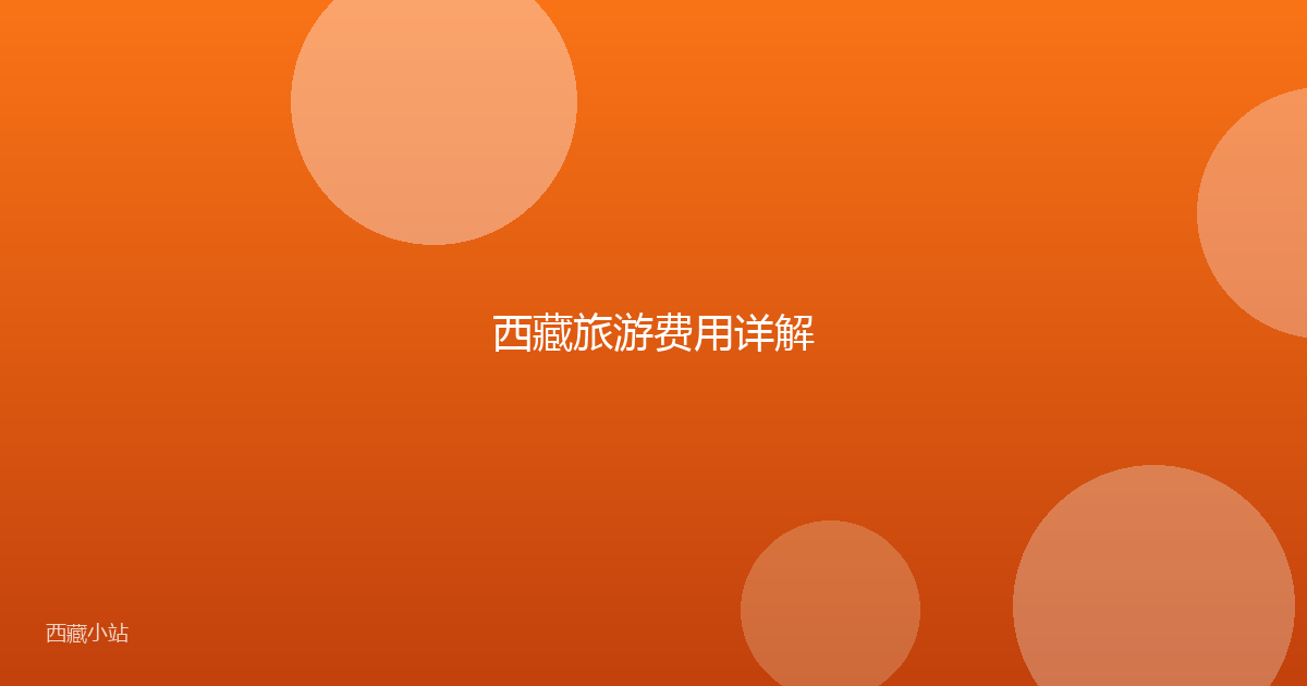 西藏旅游费用详解