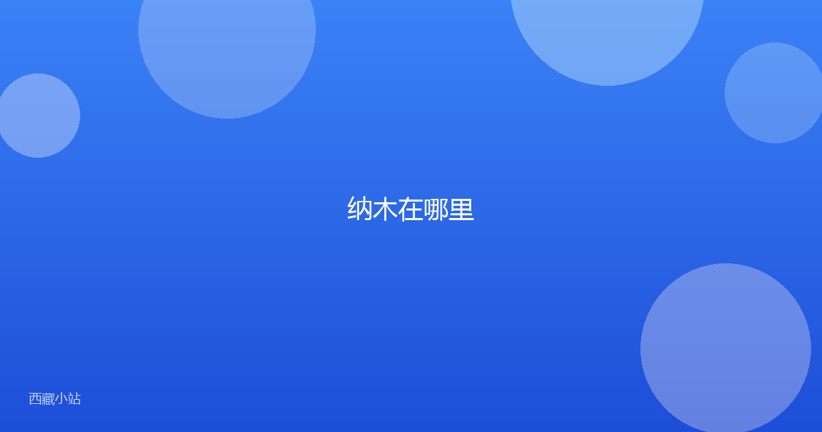 纳木在哪里