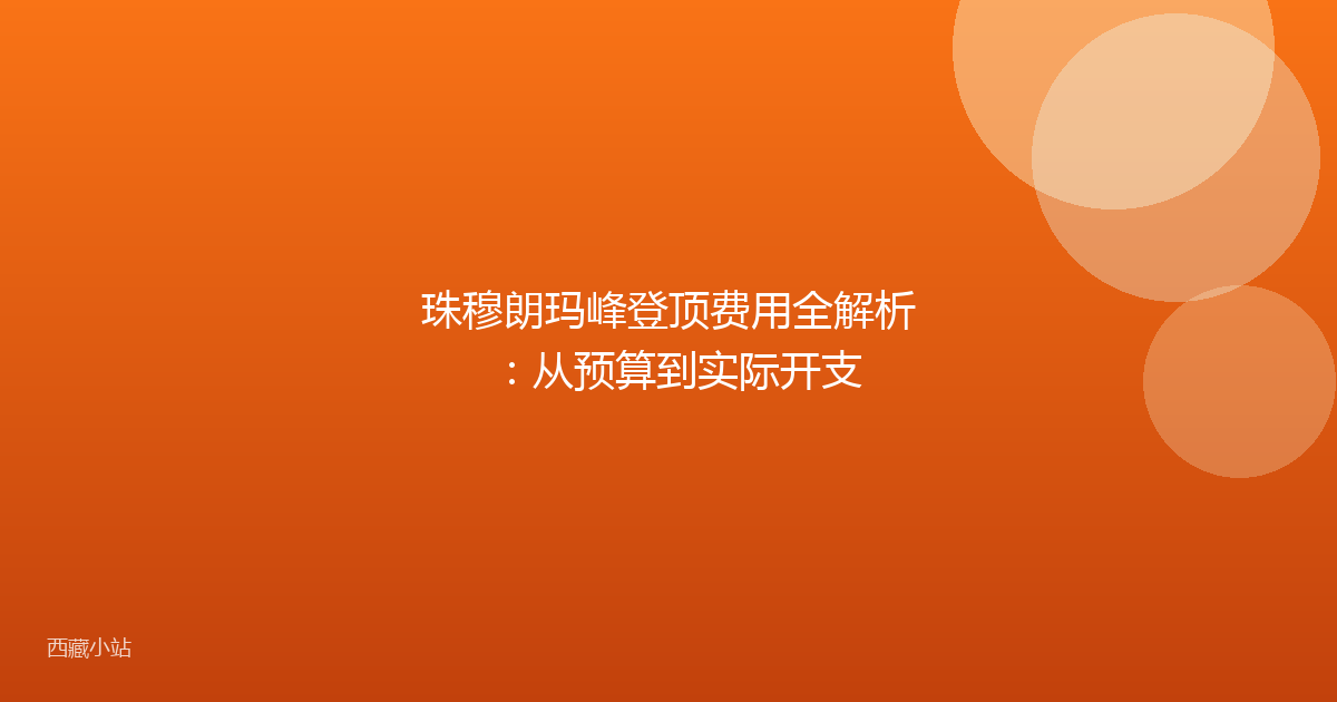 珠穆朗玛峰登顶费用全解析:从预算到实际开支