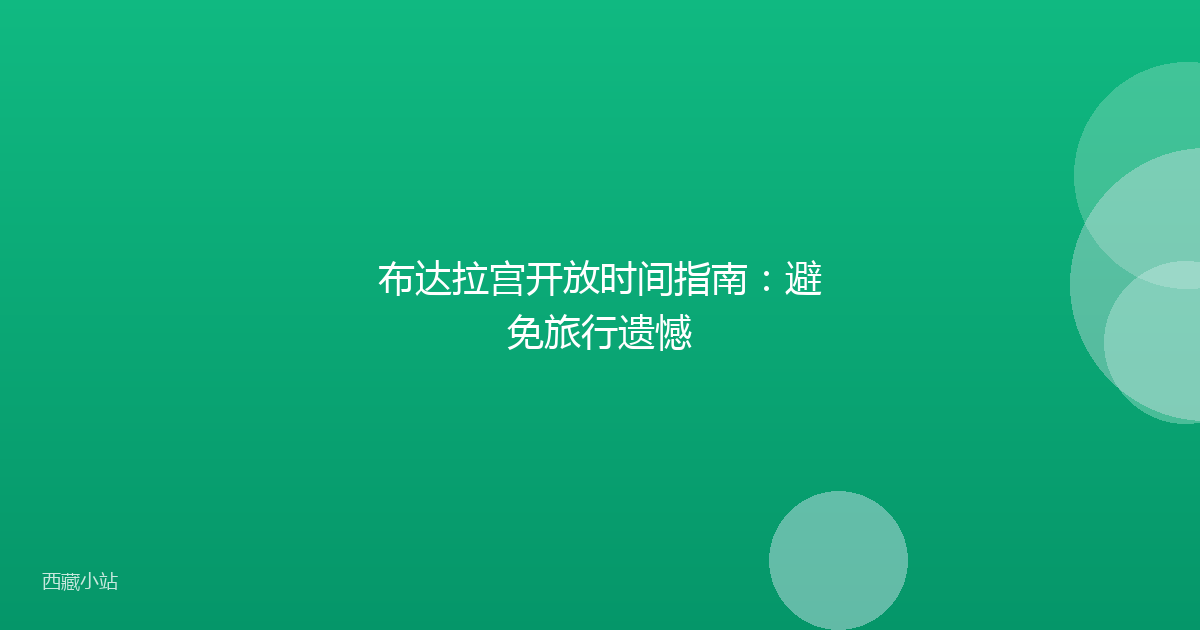 布达拉宫开放时间指南：避免旅行遗憾