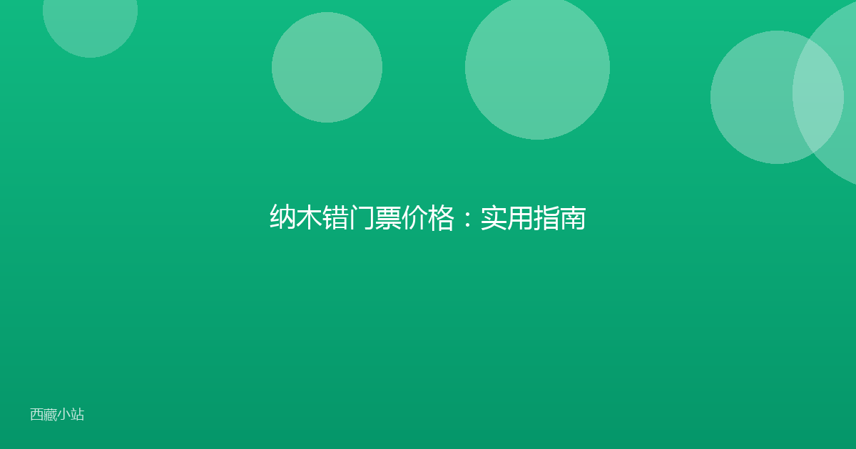 纳木错门票价格：实用指南