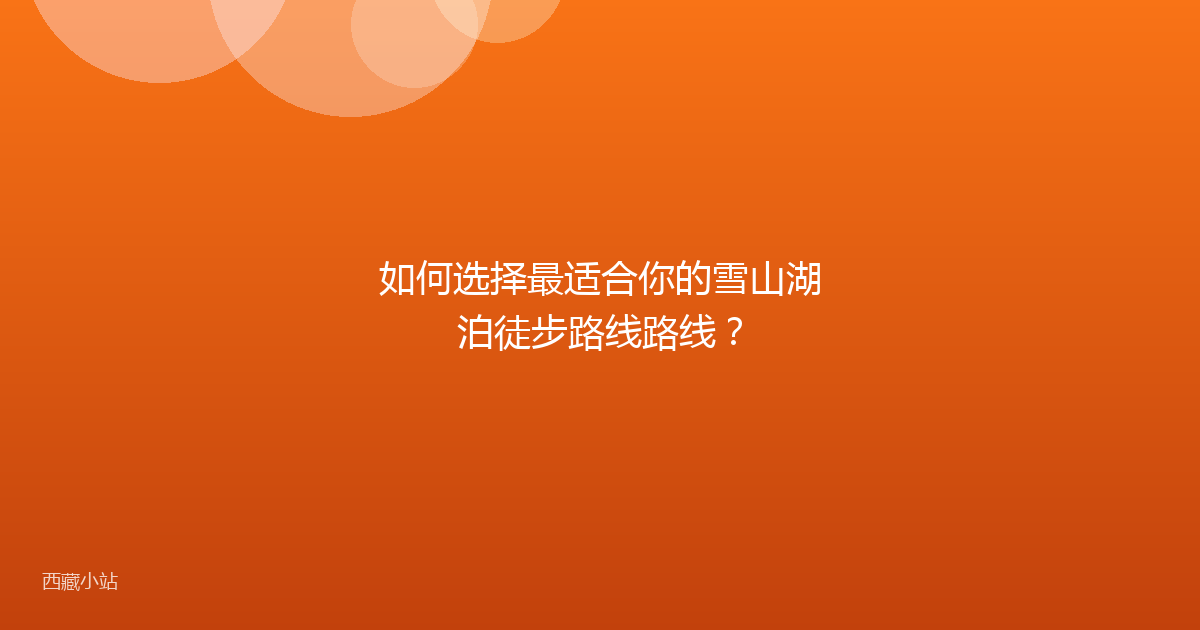 如何选择最适合你的雪山湖泊徒步路线路线？