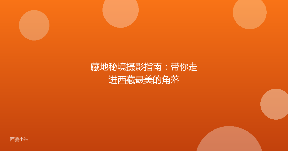 藏地秘境摄影指南:带你走进西藏最美的角落