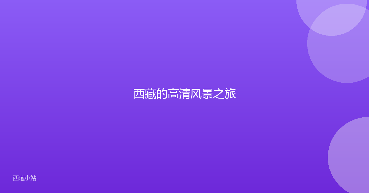 西藏的高清风景之旅