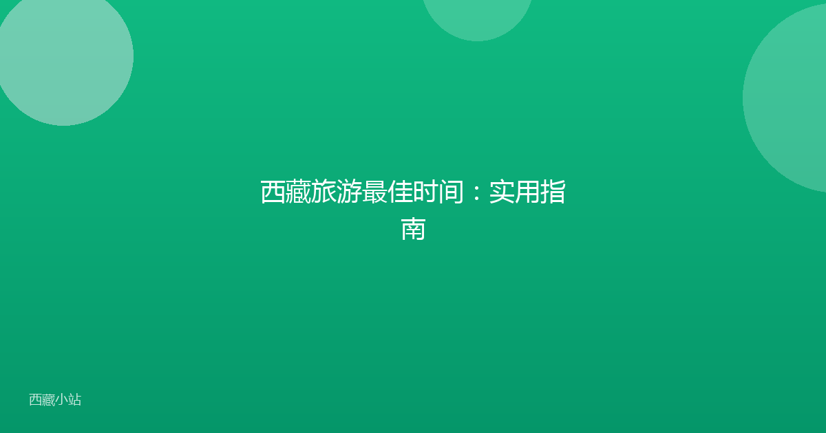 西藏旅游最佳时间：实用指南