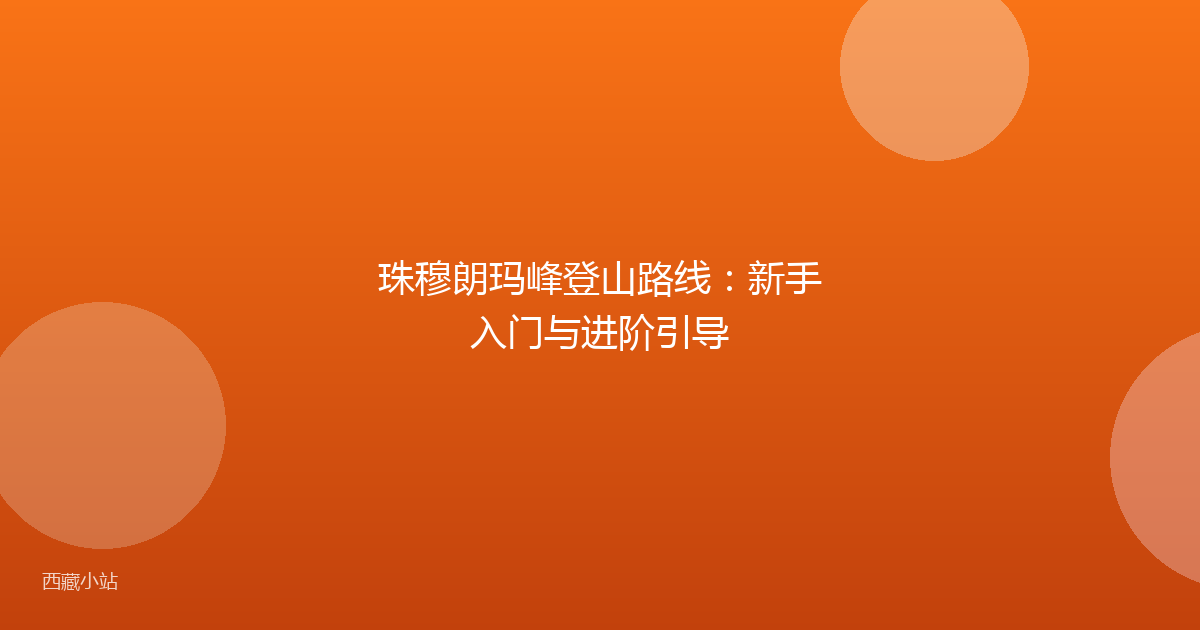 珠穆朗玛峰登山路线：新手入门与进阶引导