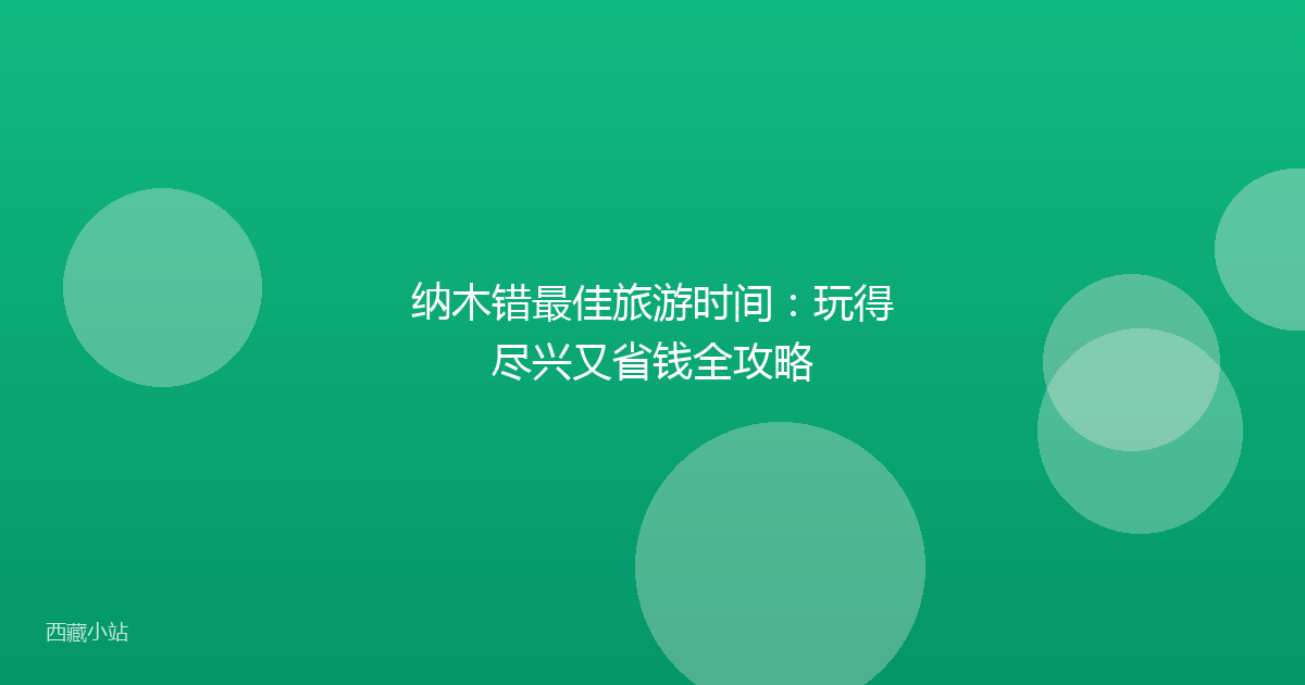 纳木错最佳旅游时间：玩得尽兴又省钱全攻略