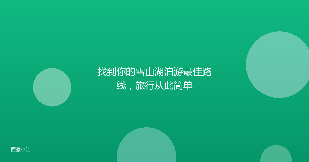 找到你的雪山湖泊游最佳路线，旅行从此简单