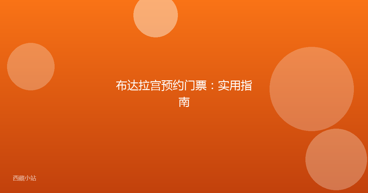 布达拉宫预约门票：实用指南