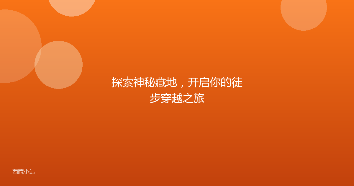 探索神秘藏地，开启你的徒步穿越之旅