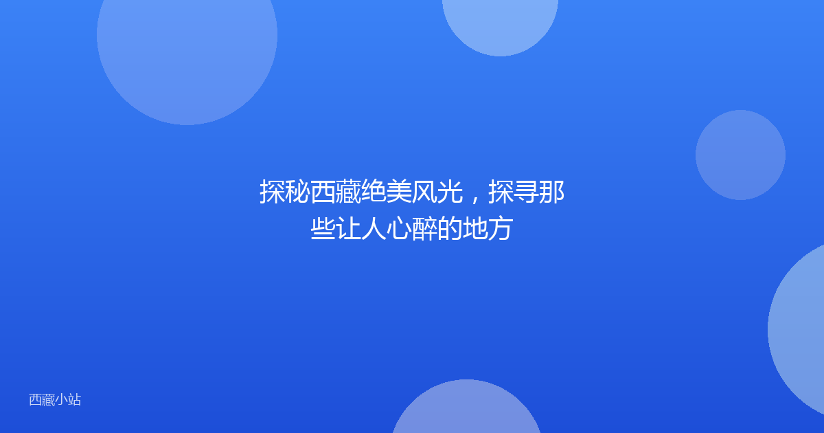 探秘西藏绝美风光,探寻那些让人心醉的地方