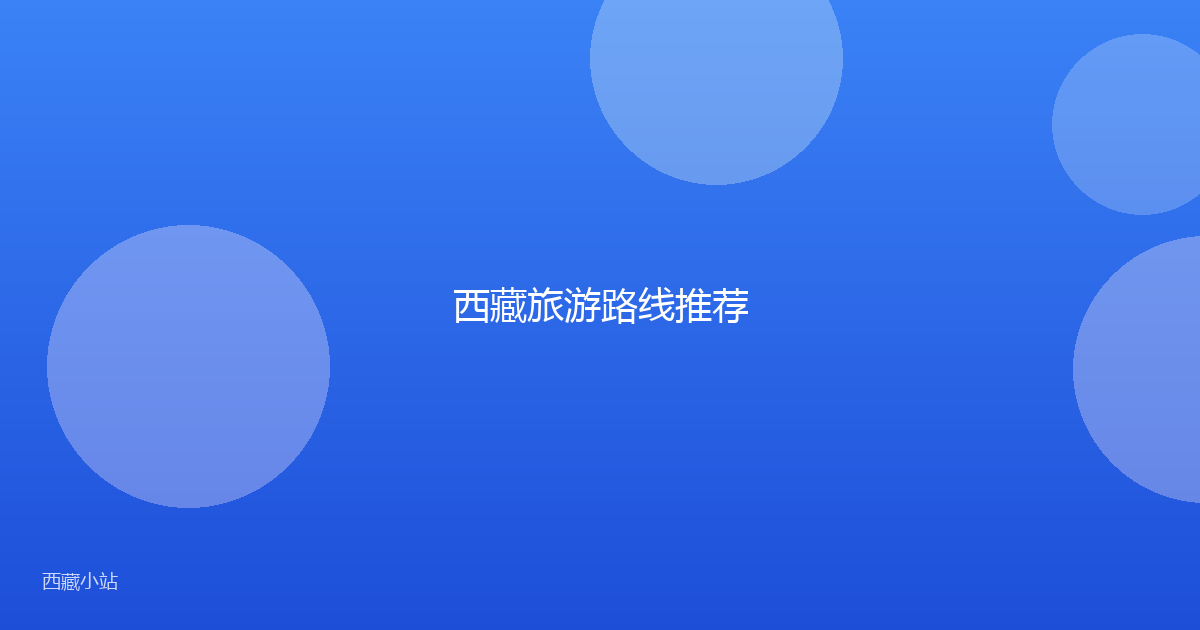 西藏旅游路线推荐