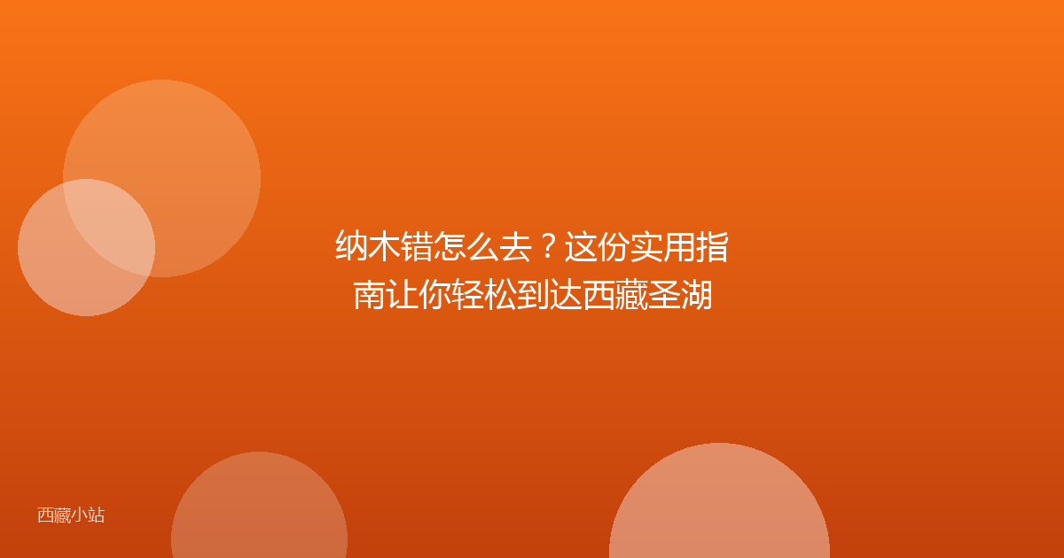 纳木错怎么去?这份实用指南让你轻松到达西藏圣湖