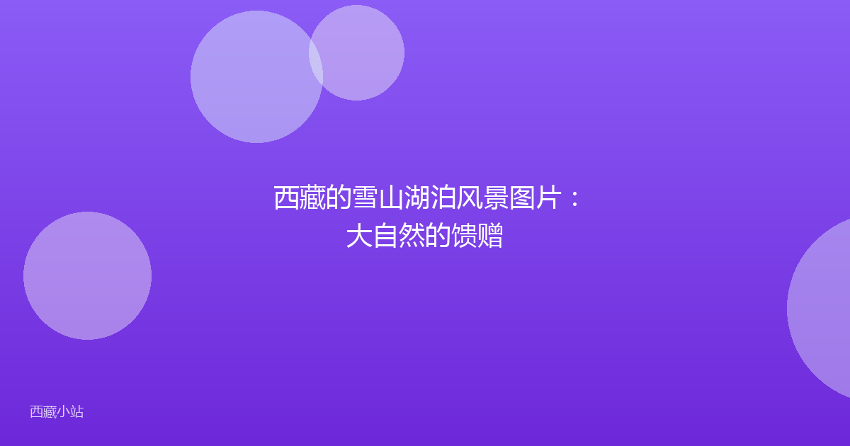 西藏的雪山湖泊风景图片:大自然的馈赠