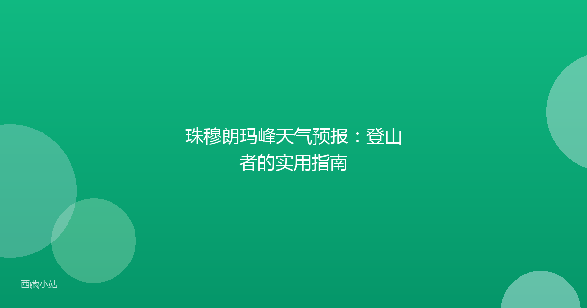 珠穆朗玛峰天气预报：登山者的实用指南
