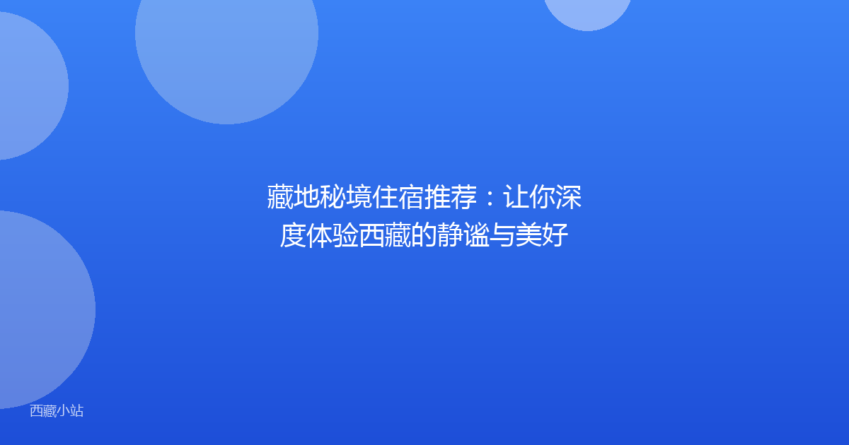 藏地秘境住宿推荐:让你深度体验西藏的静谧与美好