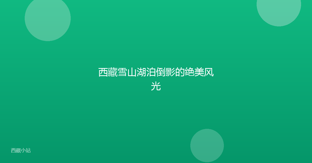 西藏雪山湖泊倒影的绝美风光