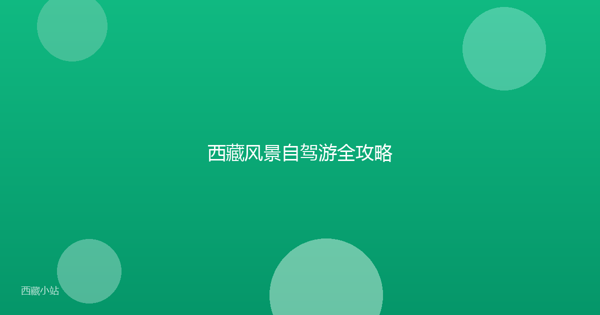 西藏风景自驾游全攻略