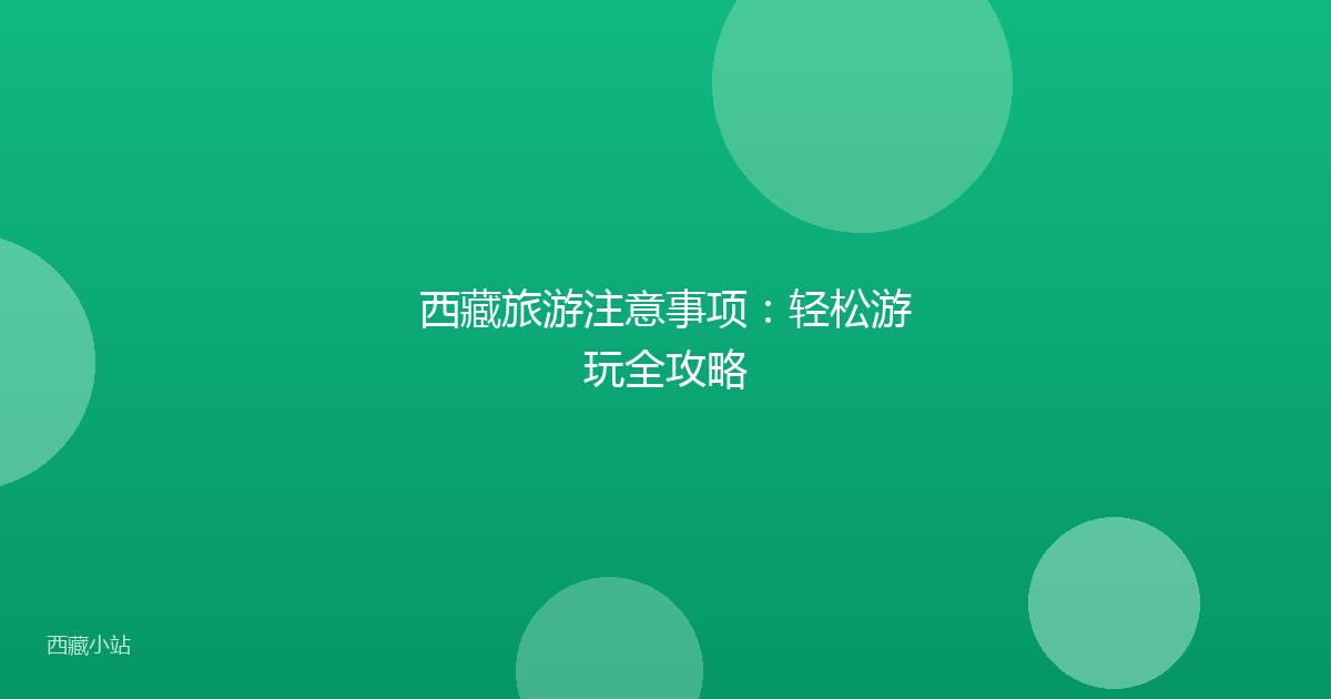 西藏旅游注意事项:轻松游玩全攻略