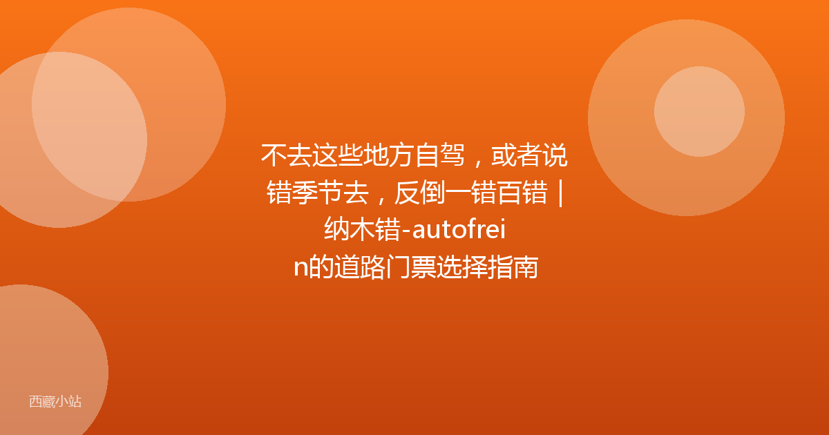 不去这些地方自驾,或者说错季节去,反倒一错百错|纳木错-autofrein的道路门票选择指南