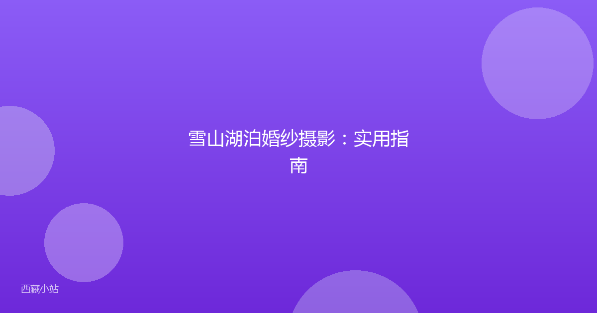 雪山湖泊婚纱摄影:实用指南