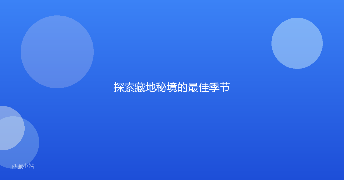 探索藏地秘境的最佳季节