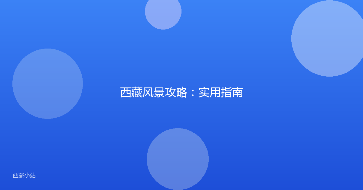 西藏风景攻略:实用指南