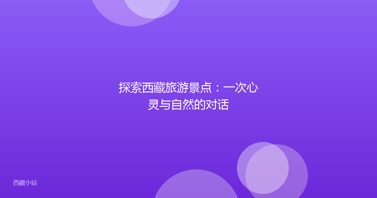 探索西藏旅游景点:一次心灵与自然的对话