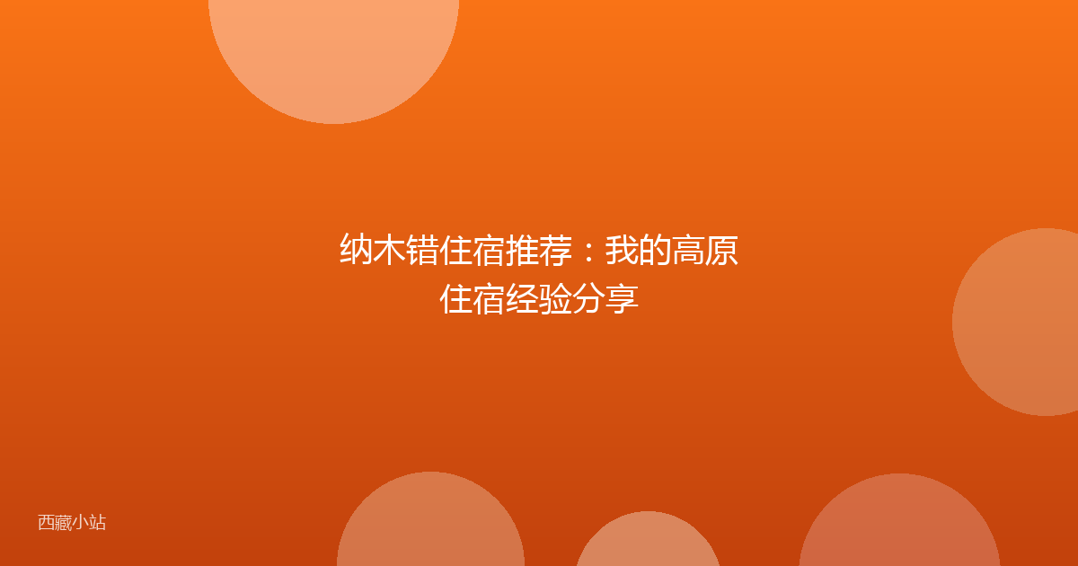 纳木错住宿推荐:我的高原住宿经验分享