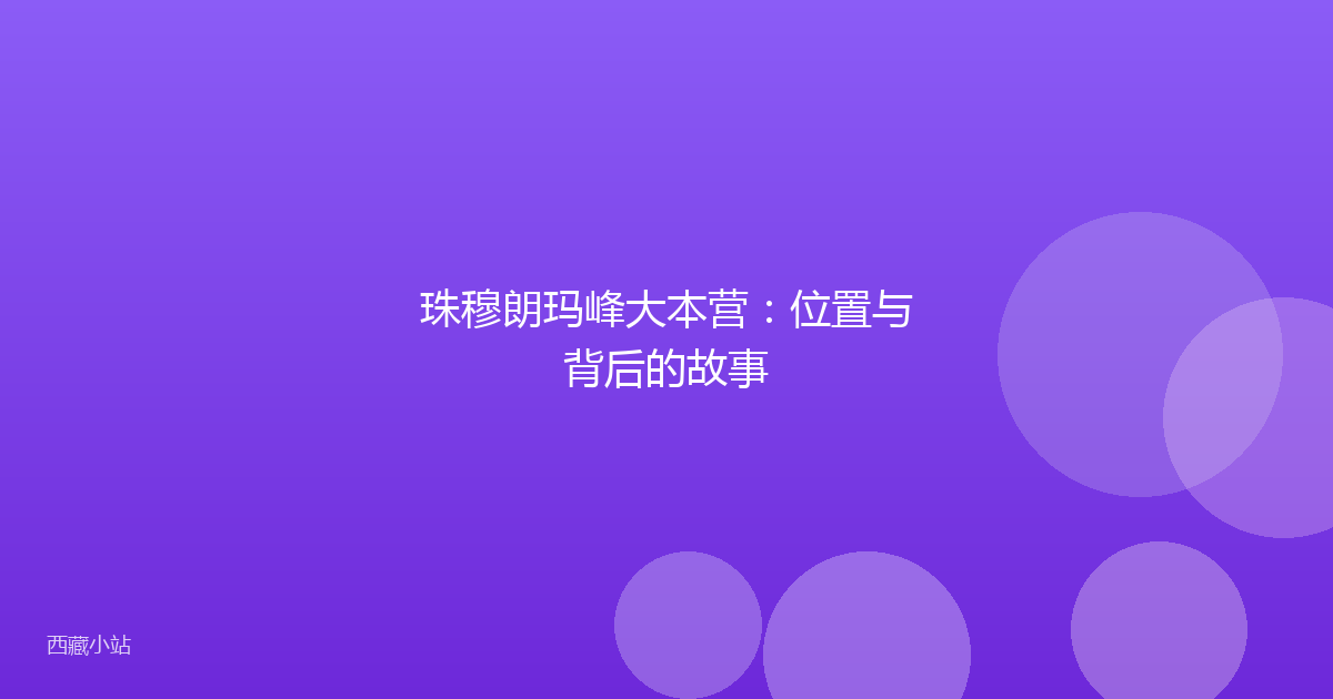 珠穆朗玛峰大本营:位置与背后的故事