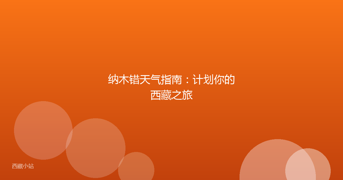 纳木错天气指南:计划你的西藏之旅