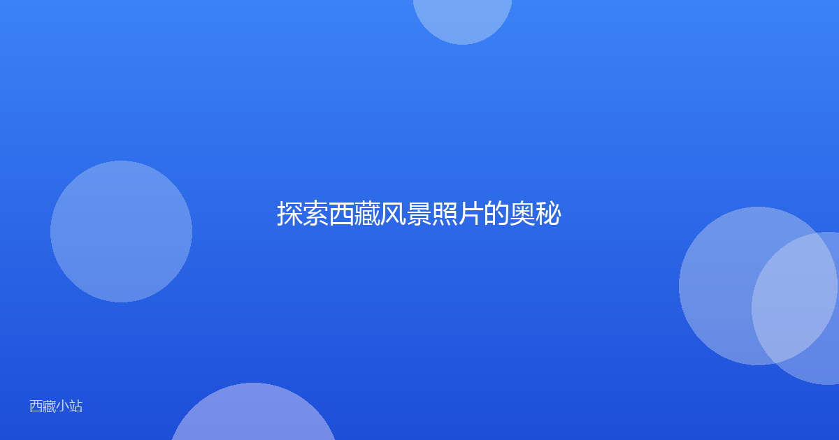 探索西藏风景照片的奥秘
