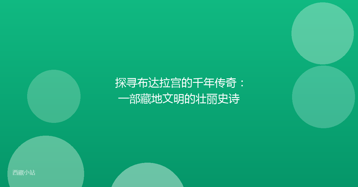 探寻布达拉宫的千年传奇:一部藏地文明的壮丽史诗