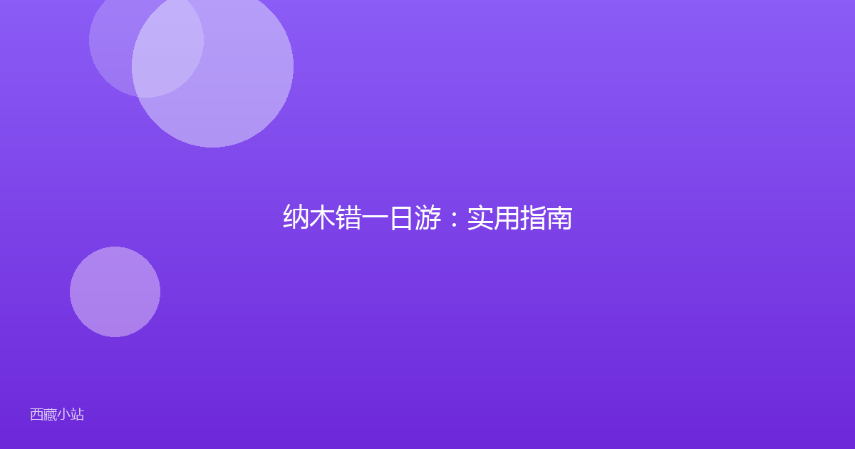 纳木错一日游:实用指南