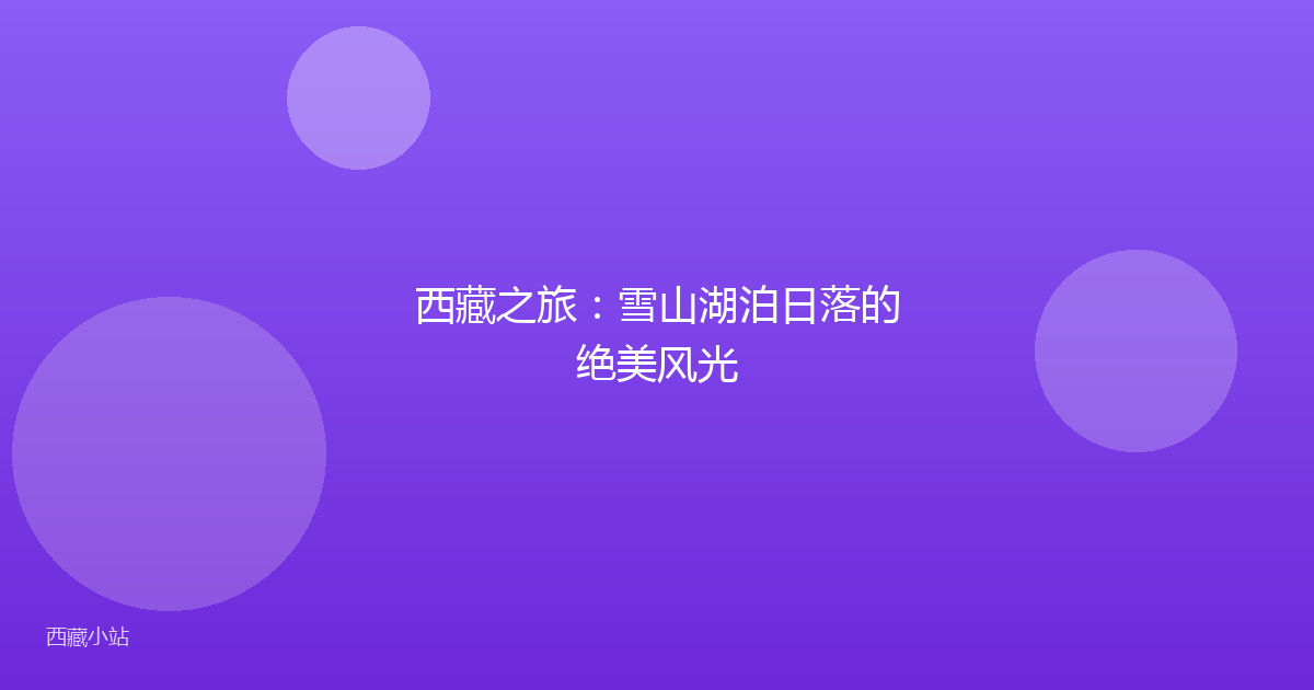 西藏之旅:雪山湖泊日落的绝美风光