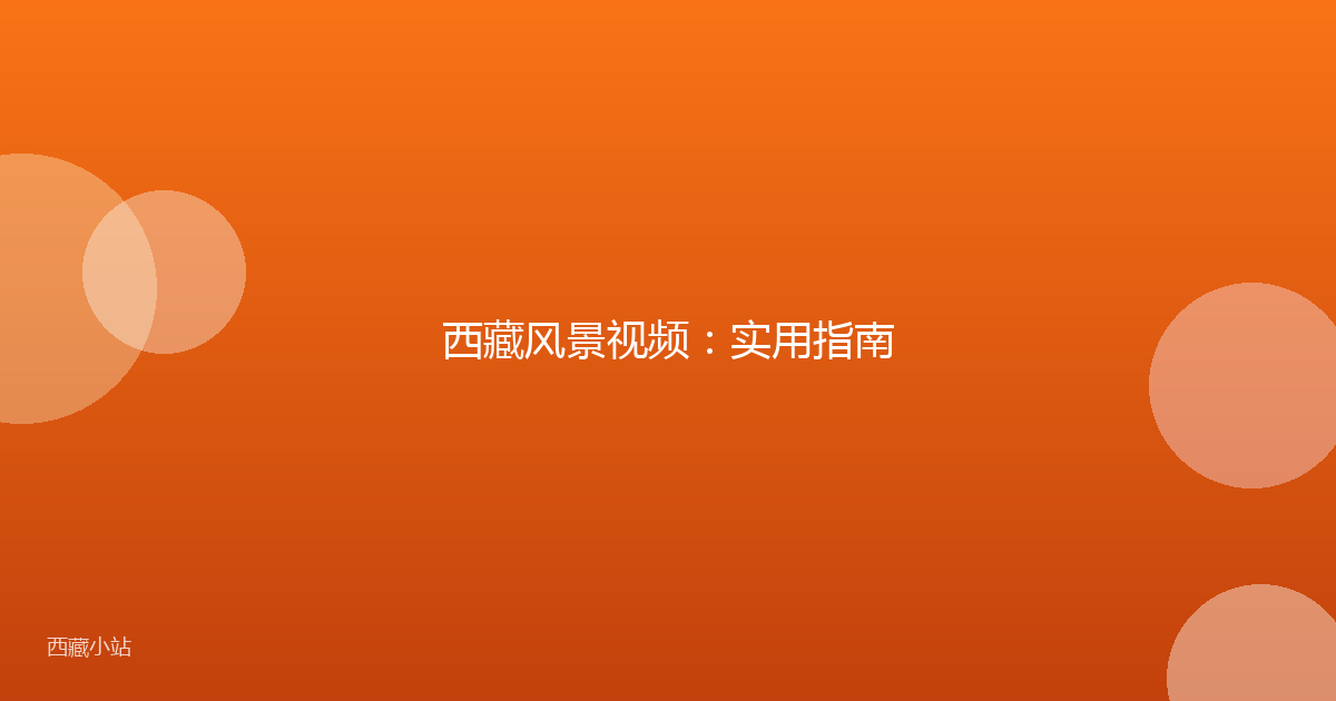 西藏风景视频：实用指南