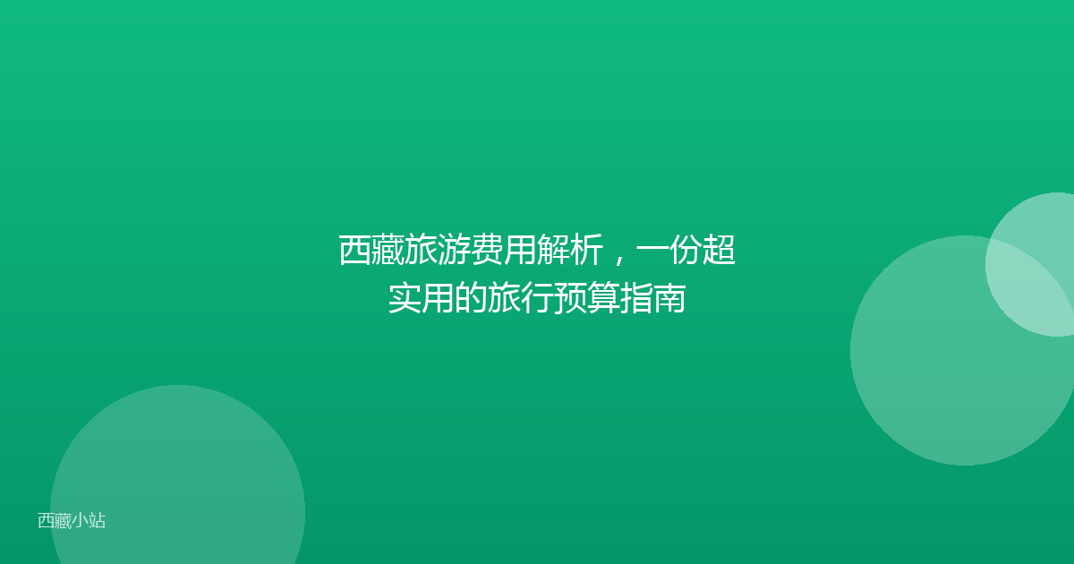 西藏旅游费用解析，一份超实用的旅行预算指南