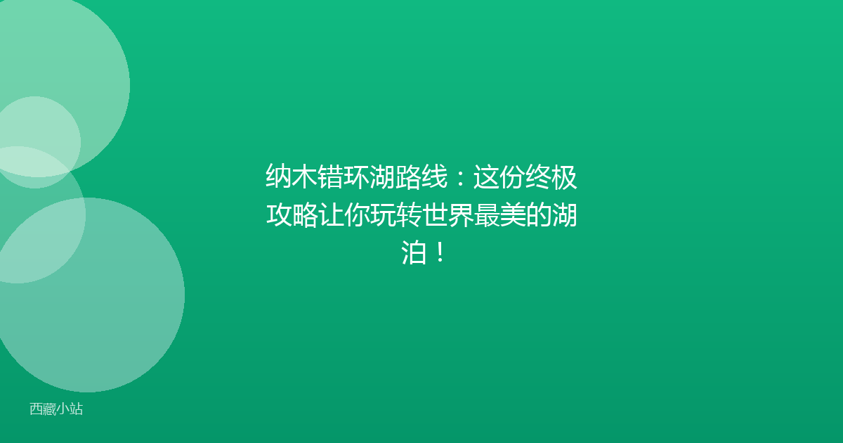 纳木错环湖路线：这份终极攻略让你玩转世界最美的湖泊！
