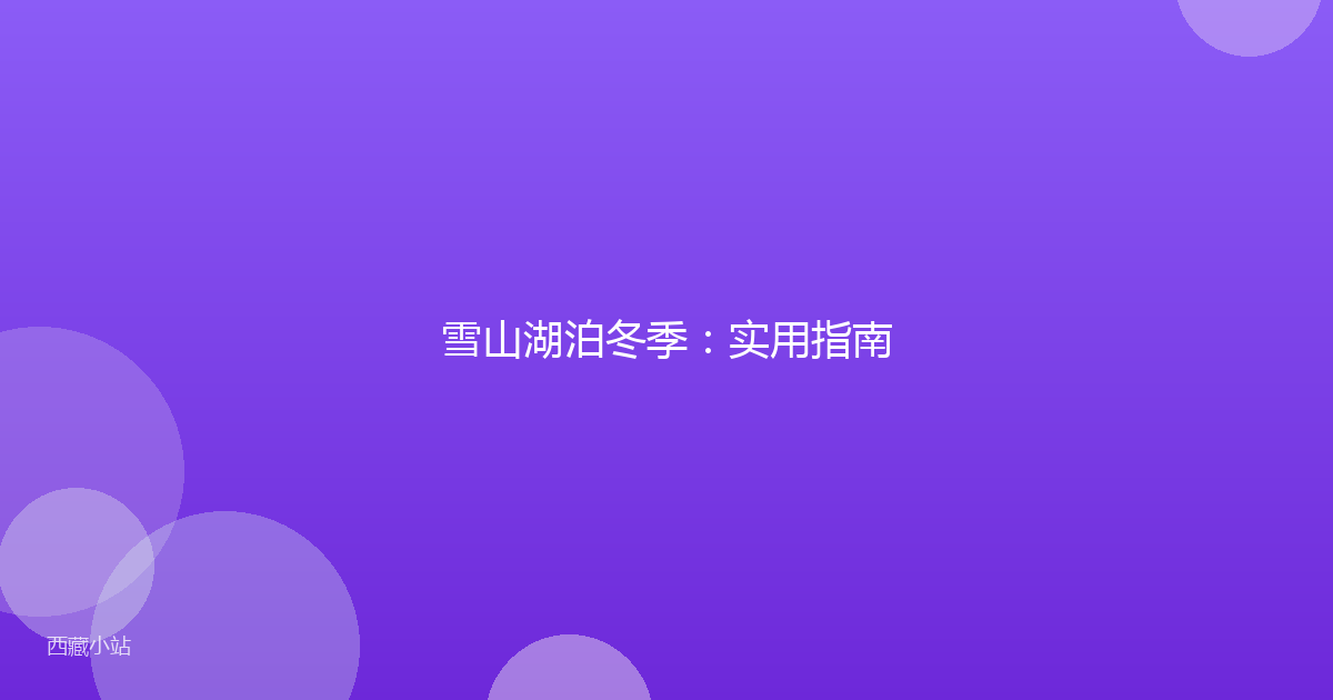 雪山湖泊冬季：实用指南